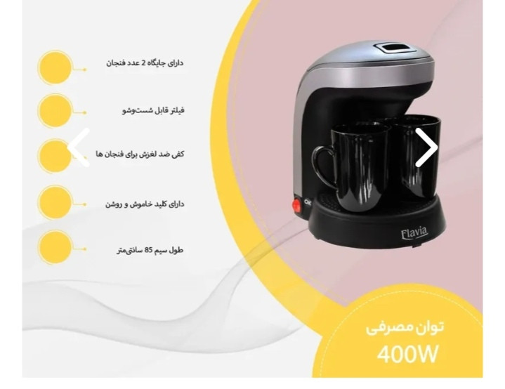 قهوه ساز فلاویا مدل FL-200